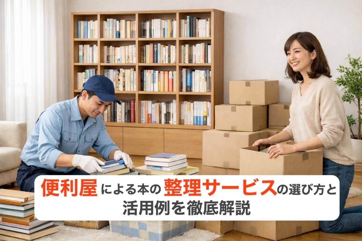 便利屋による本の整理サービスの選び方と活用例を徹底解説 | コラム | 広島県東広島市の便利屋ならおうちの御用聞き家工房 八本松店