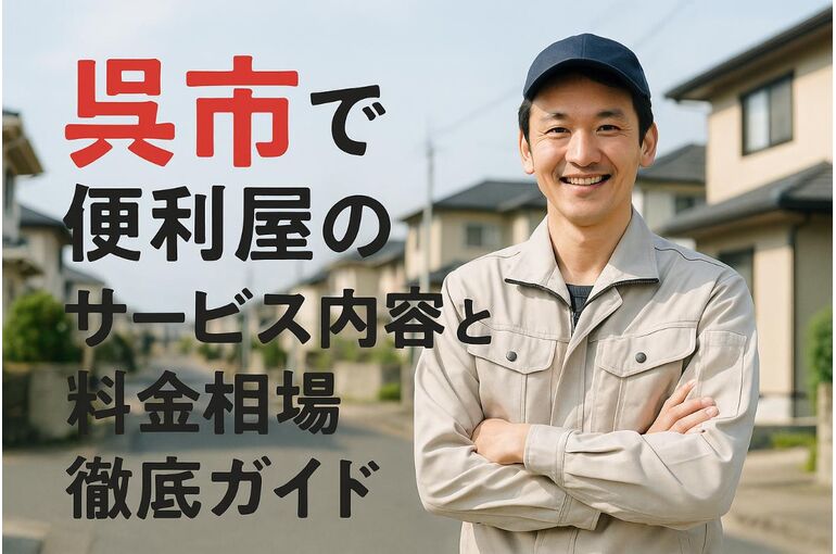 呉市で便利屋のサービス内容と料金相場徹底ガイド