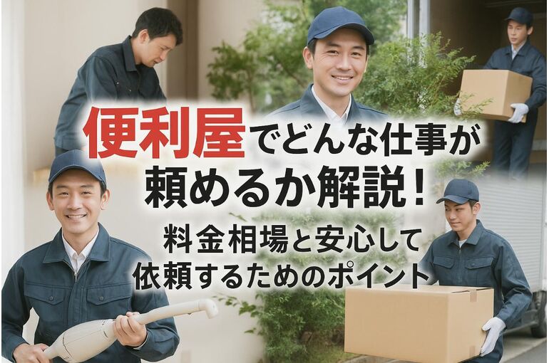 便利屋でどんな仕事が頼めるか解説！料金相場と安心して依頼するためのポイント