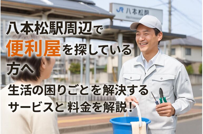 八本松駅周辺で便利屋を探している方へ・生活の困りごとを解決するサービスと料金を解説！