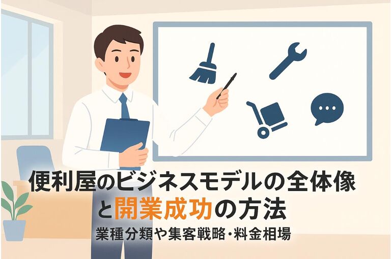 便利屋のビジネスモデルの全体像と開業成功の方法を解説！業種分類や集客戦略・料金相場も比較
