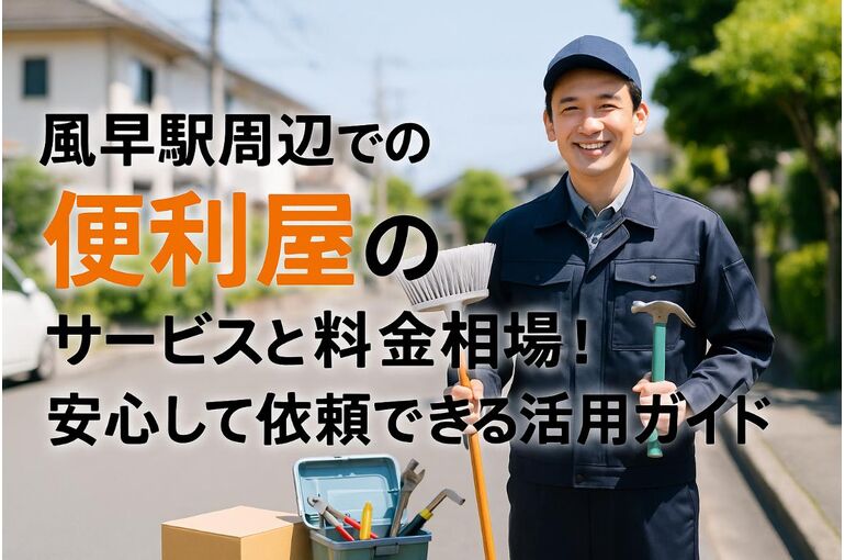 風早駅周辺での便利屋のサービスと料金相場｜安心して依頼できる活用ガイド