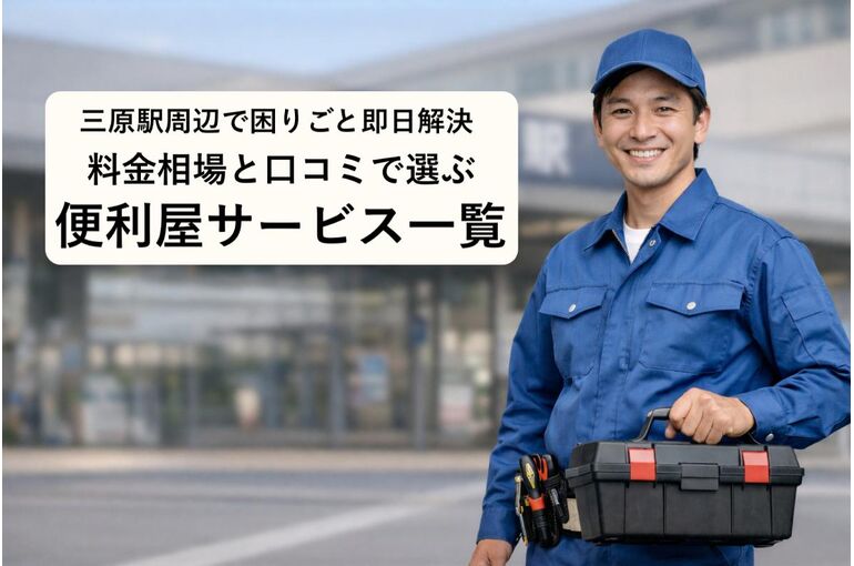 三原駅周辺で困りごと即日解決｜料金相場と口コミで選ぶ便利屋サービス一覧