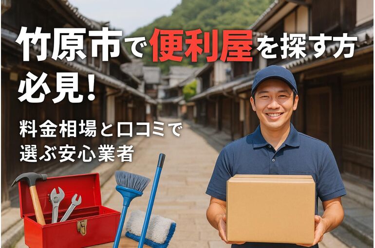 竹原市で便利屋を探す方必見！料金相場とおすすめサービス一覧｜口コミで選ぶ安心の業者選びと賢い利用法