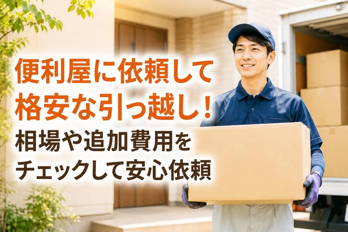 便利屋に依頼して格安な引っ越し!相場や追加費用をチェックして安心依頼