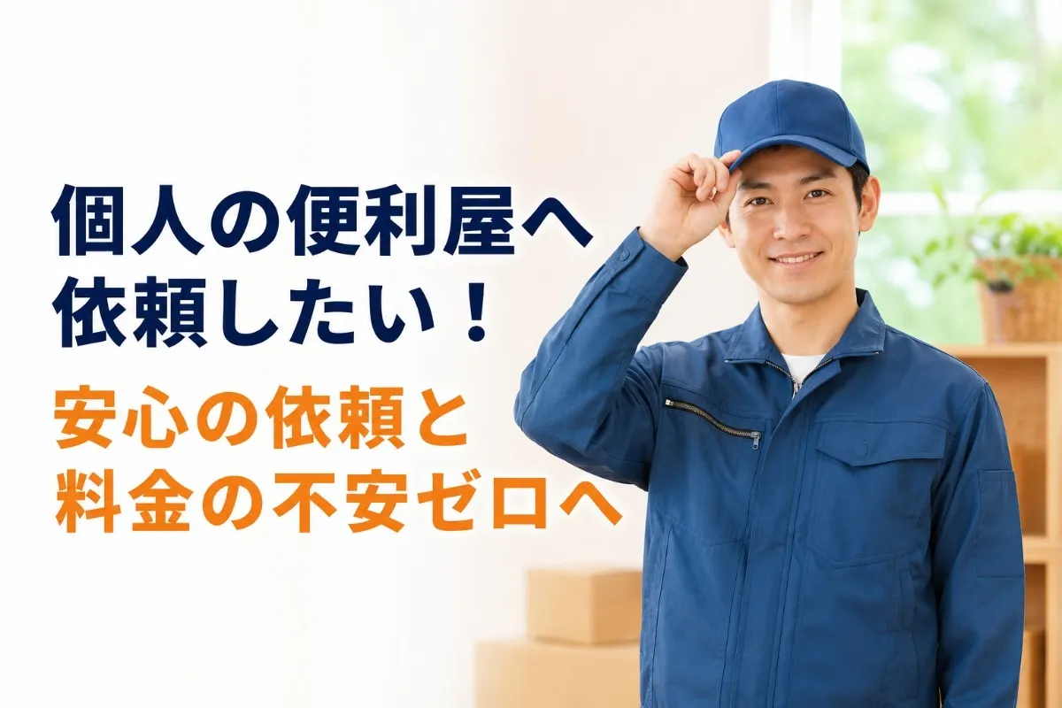 個人の便利屋へ依頼したい!安心の依頼と料金の不安ゼロへ