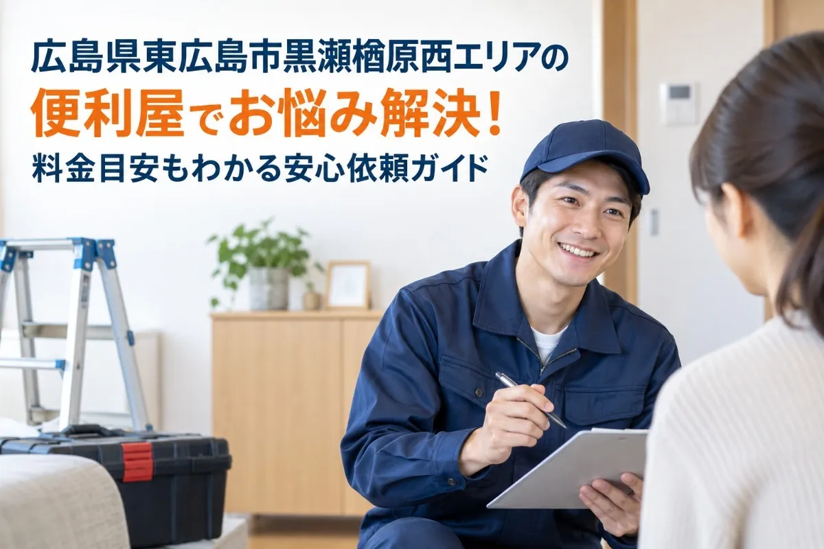 広島県東広島市黒瀬楢原西エリアの便利屋でお悩み解決！料金目安もわかる安心依頼ガイド