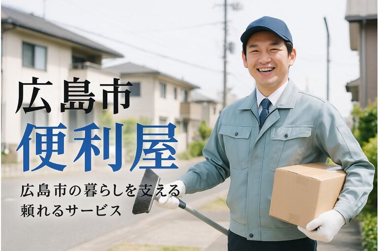 広島市での便利屋の選び方！依頼できる事とできない事も解説