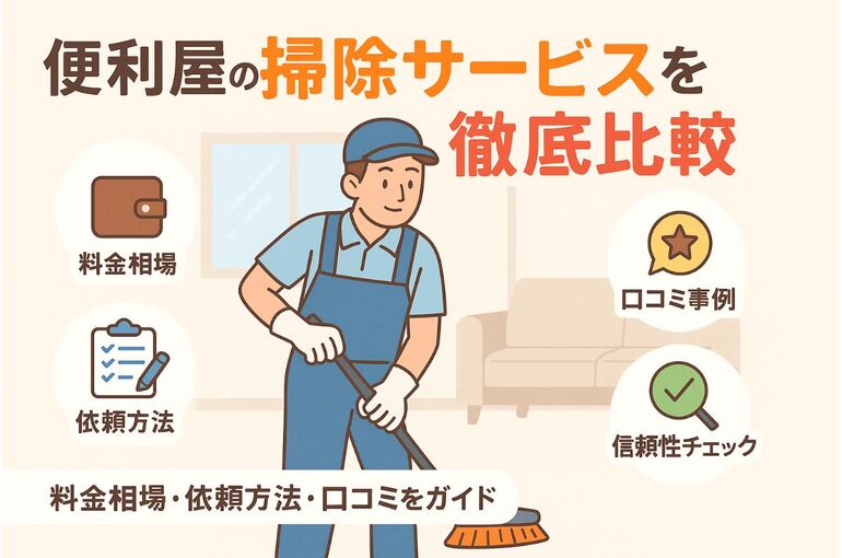 便利屋の掃除サービスを徹底比較！料金相場と信頼できる依頼方法・口コミ事例ガイド