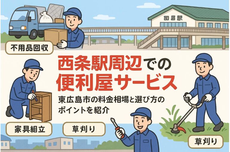 西条駅周辺で便利屋のサービス内容と料金相場！広島県東広島市で失敗しない選び方・口コミ事例も解説
