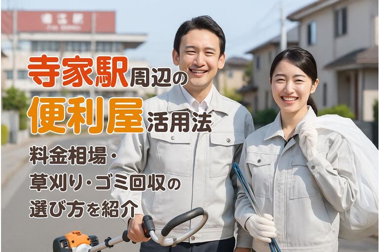 寺家駅で便利屋の基礎知識と安心利用法を解説｜料金相場や草刈り・ゴミ回収サービスの選び方