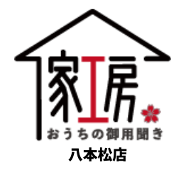 おうちの御用聞き家工房 八本松店